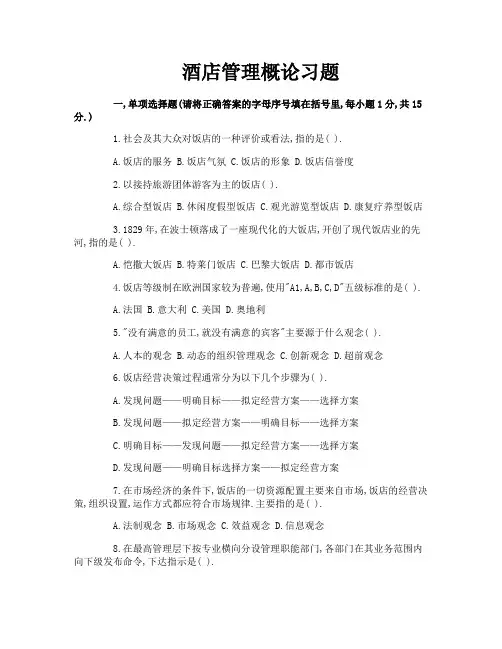 酒店管理概论习题