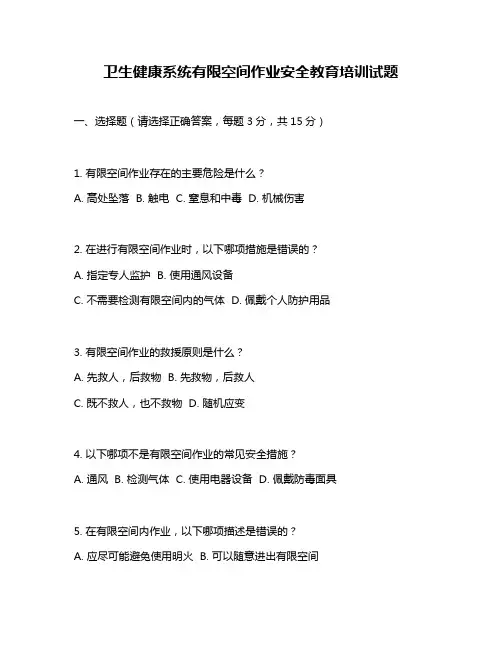 卫生健康系统有限空间作业安全教育培训试题