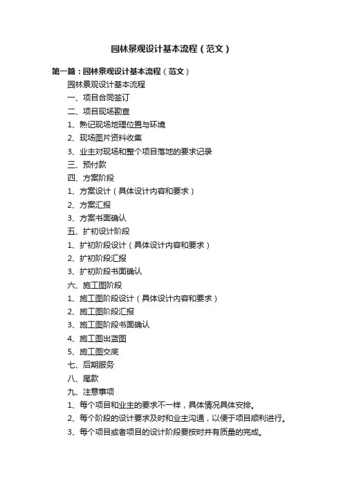 园林景观设计基本流程（范文）