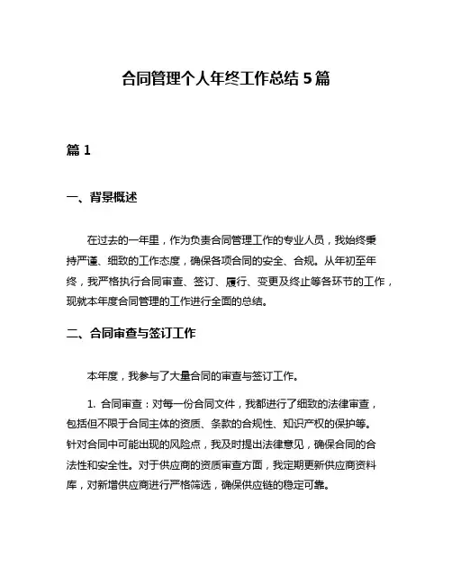 合同管理个人年终工作总结5篇