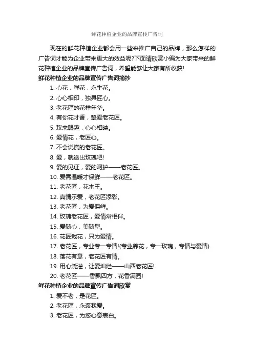 鲜花种植企业的品牌宣传广告词_创意广告词_