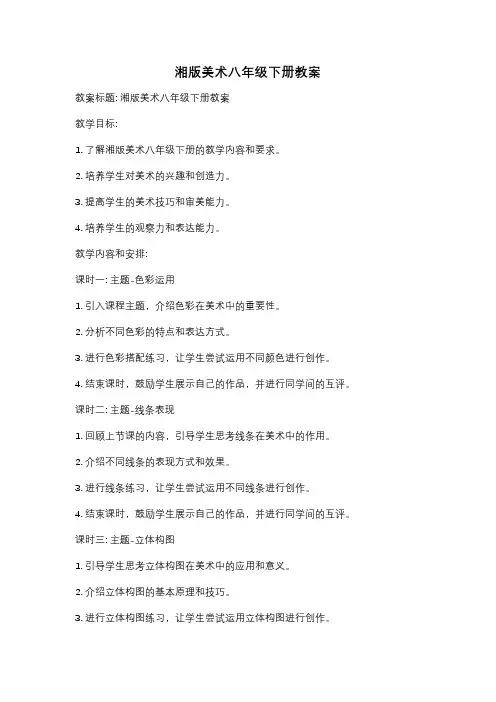 湘版美术八年级下册教案
