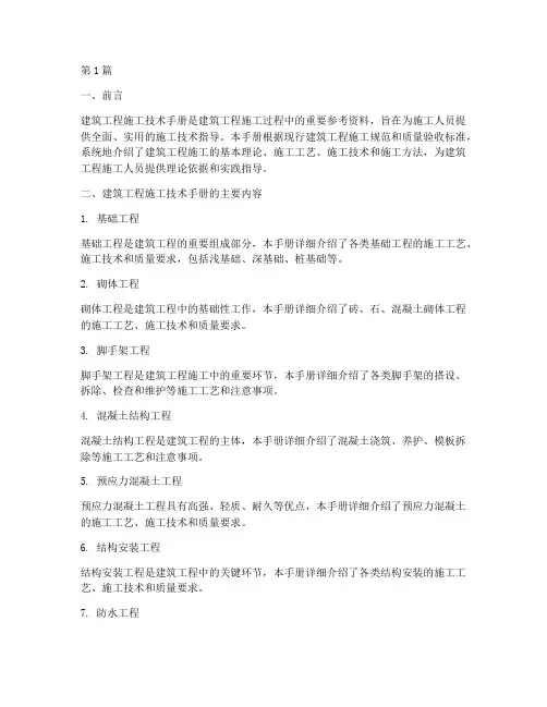 建筑工程施工技术手册(3篇)