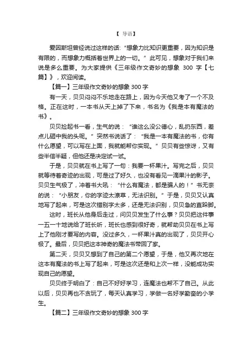 三年级作文奇妙的想象300字【七篇】