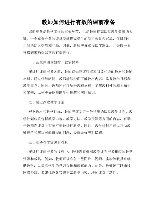 教师如何进行有效的课前准备