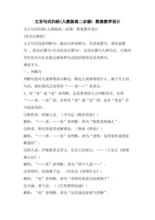 文言句式归纳(人教版高二必修) 教案教学设计