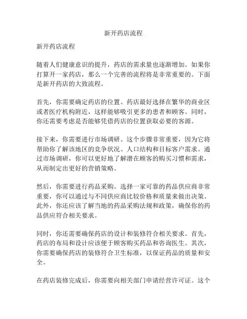 新开药店流程