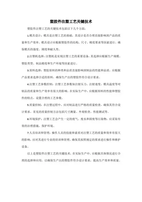 塑胶件注塑工艺关键技术