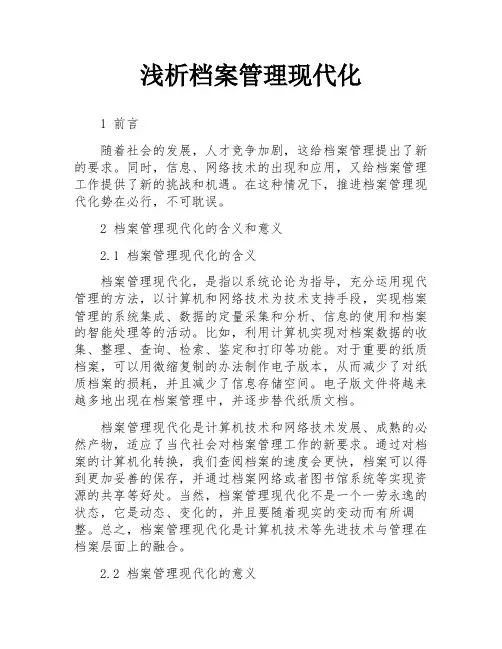 浅析档案管理现代化