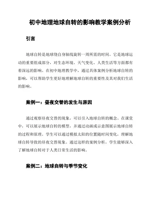 初中地理地球自转的影响教学案例分析