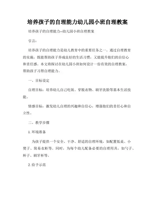 培养孩子的自理能力幼儿园小班自理教案