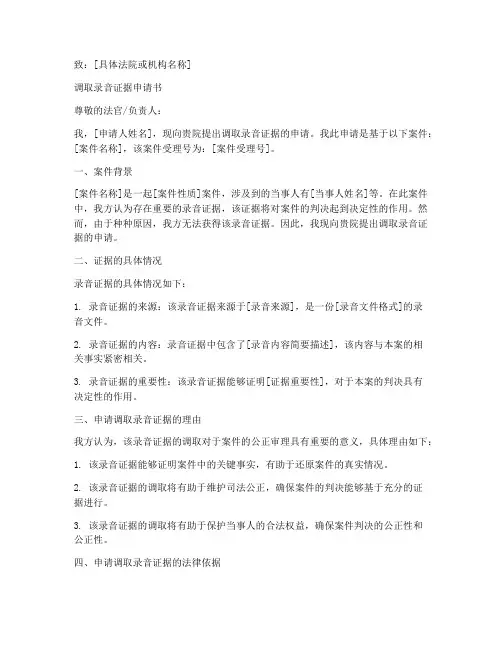 调取录音证据申请书范本
