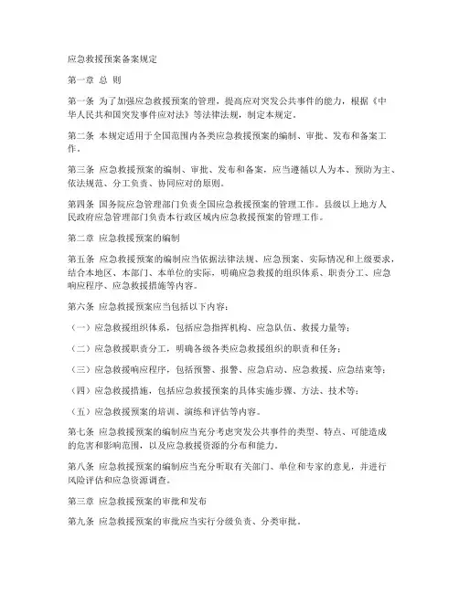 应急救援预案备案规定