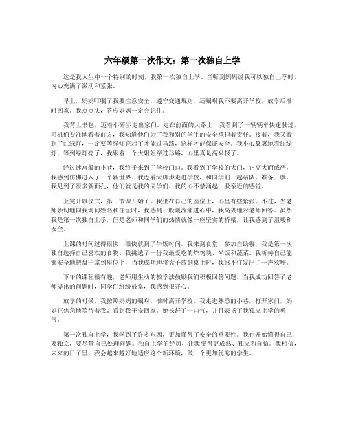 六年级第一次作文：第一次独自上学