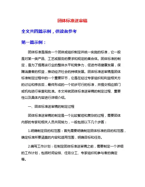 团体标准送审稿