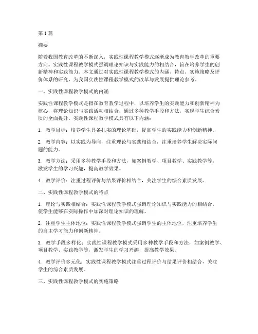 实践性课程教学模式研究(3篇)