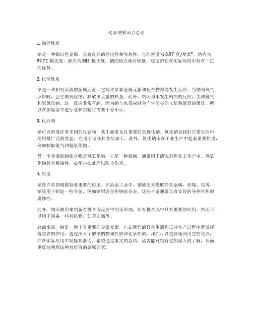 化学钠知识点总结
