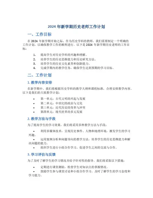 2024年新学期历史老师工作计划 (2)