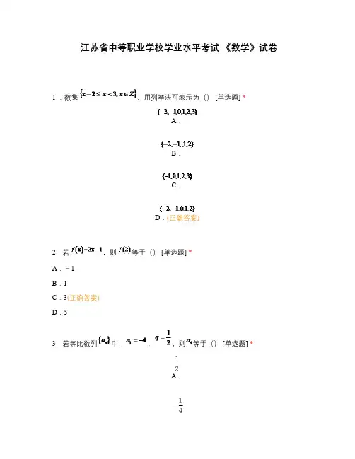 江苏省中等职业学校学业水平考试 《数学》试卷