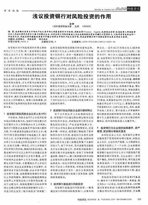 浅议投资银行对风险投资的作用