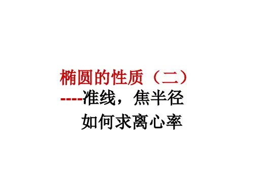 椭圆的性质二---准线,焦半径