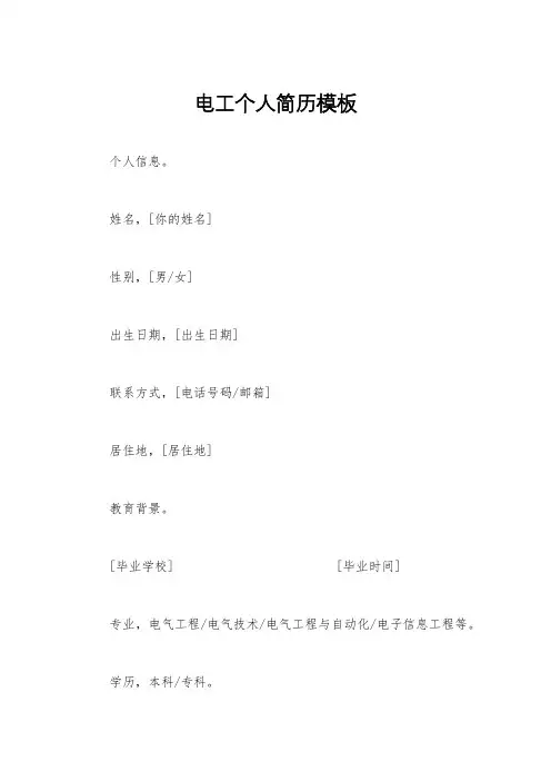 电工个人简历模板