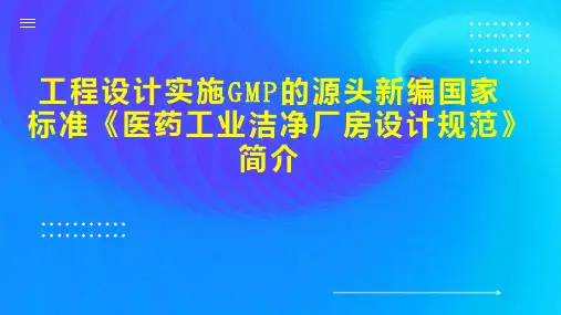工程设计实施GMP的源头新编国家标准《医药工业洁净厂房设计规范》简介