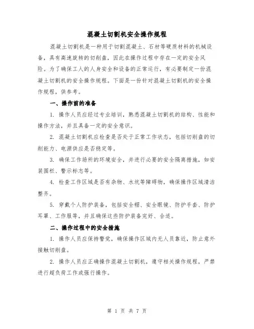 混凝土切割机安全操作规程（三篇）