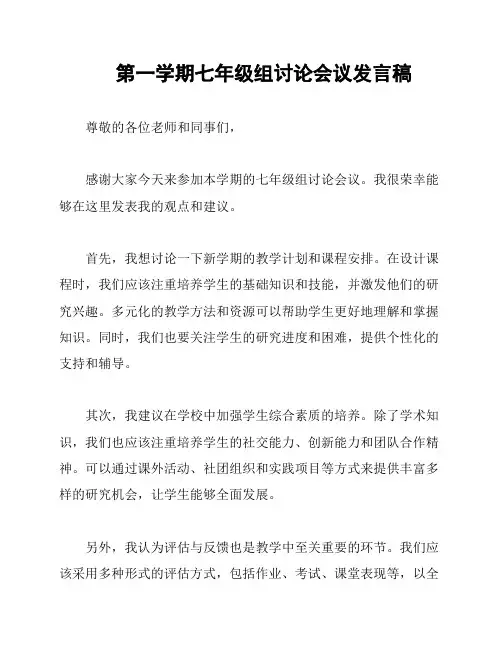 第一学期七年级组讨论会议发言稿