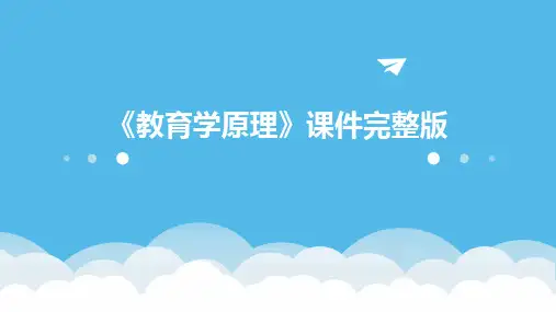 《教育学原理》课件完整版