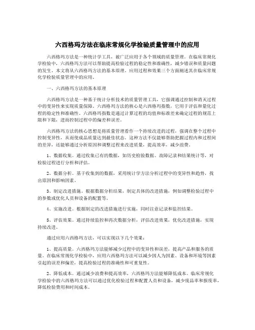 六西格玛方法在临床常规化学检验质量管理中的应用