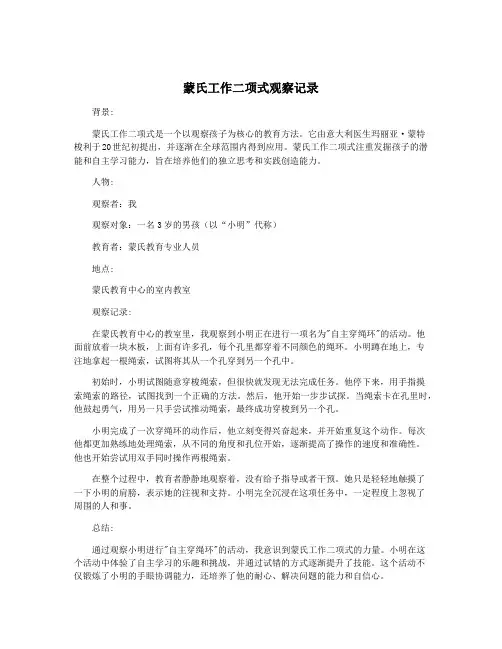 蒙氏工作二项式观察记录