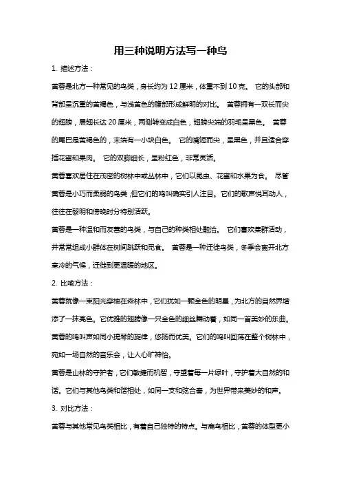用三种说明方法写一种鸟
