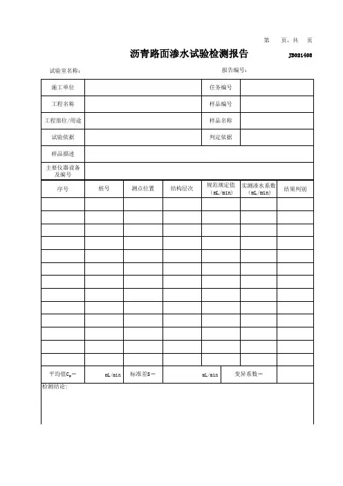 沥青路面渗水试验检测报告