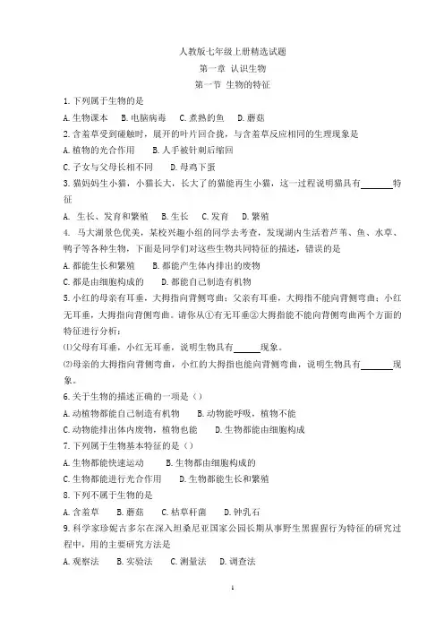 人教版七年级上册生物各章节精选试题(带答案)