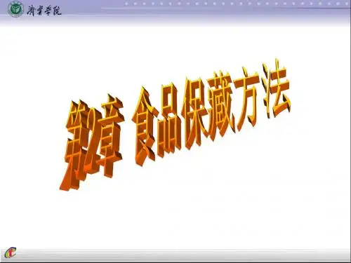 第2章保藏方法 第1节低温 第2节罐头