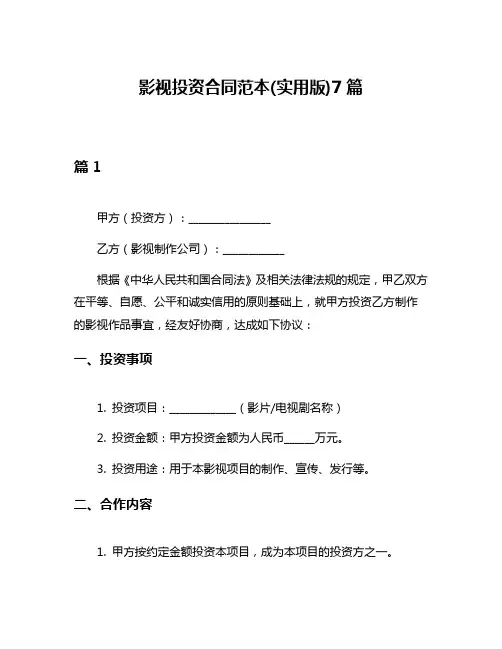 影视投资合同范本(实用版)7篇