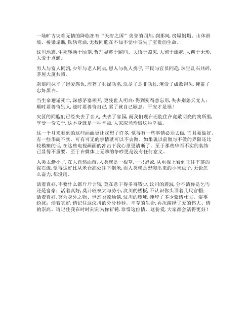 由四川地震所想到的