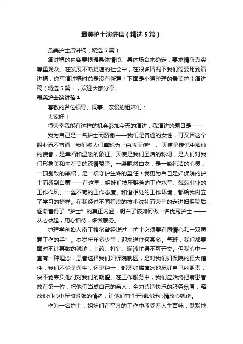 最美护士演讲稿（精选5篇）