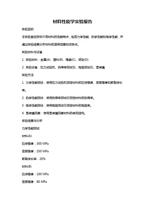 材料性能学实验报告