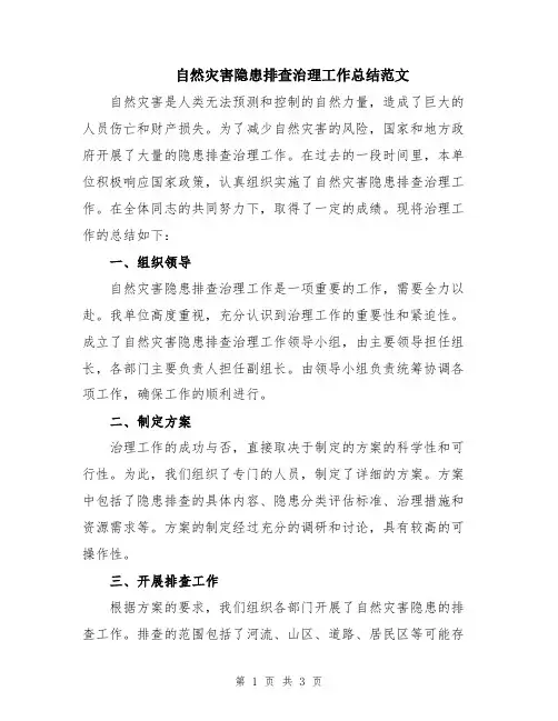 自然灾害隐患排查治理工作总结范文