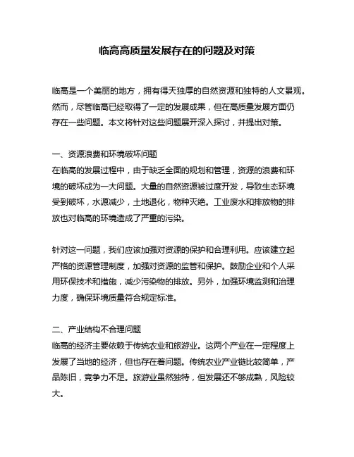 临高高质量发展存在的问题及对策