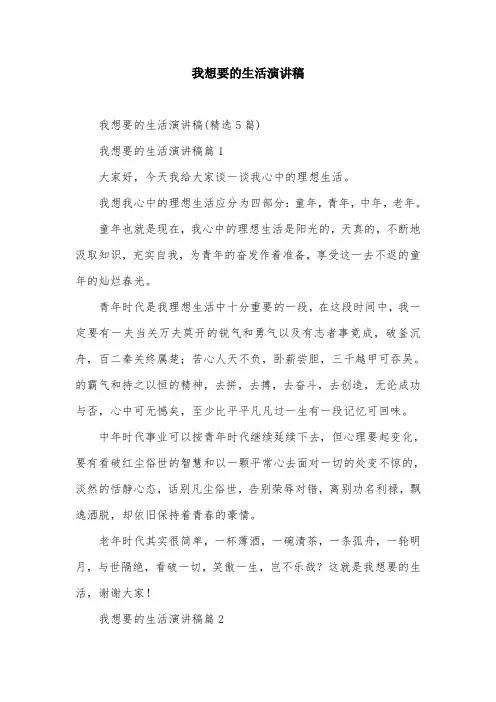 我想要的生活演讲稿