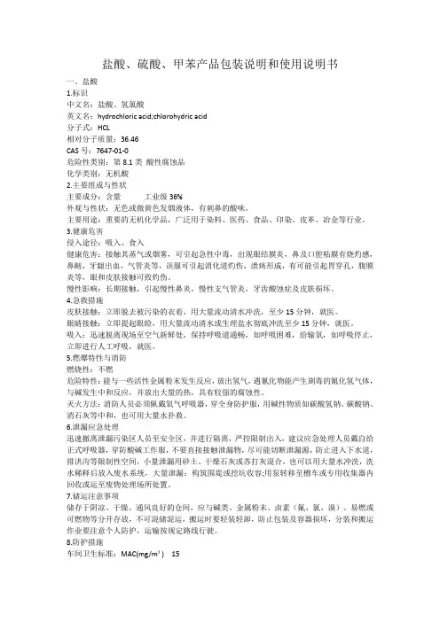 盐酸、硫酸、甲苯产品包装说明书和使用说明书
