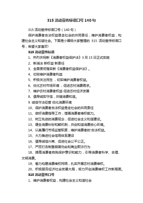 315活动宣传标语口号140句