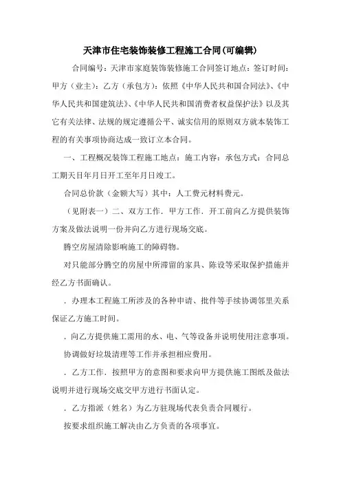 天津市住宅装饰装修工程施工合同(可编辑).doc