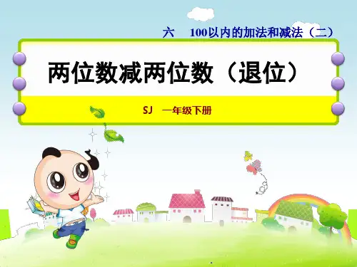 新版苏教版一年级数学下册两位数减两位数(退位)-优质课件.ppt