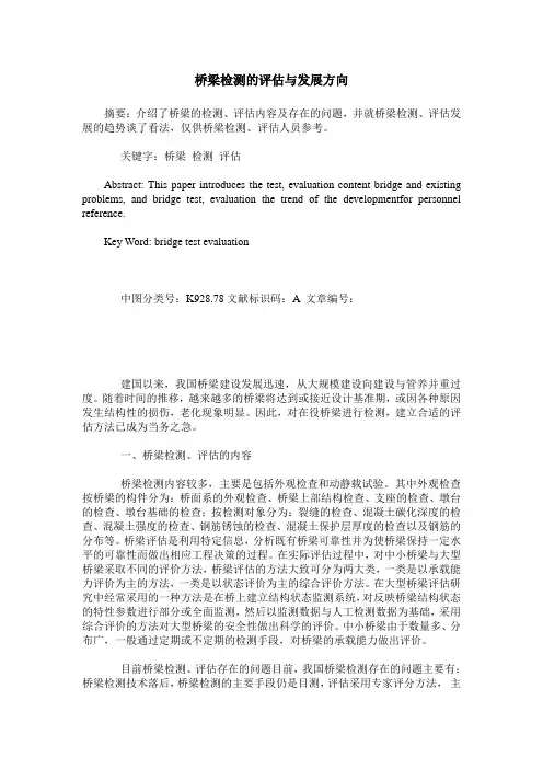 桥梁检测的评估与发展方向