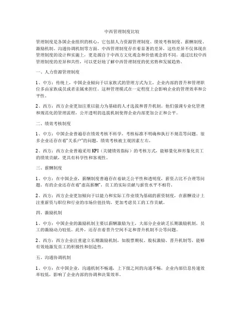 中西管理制度比较