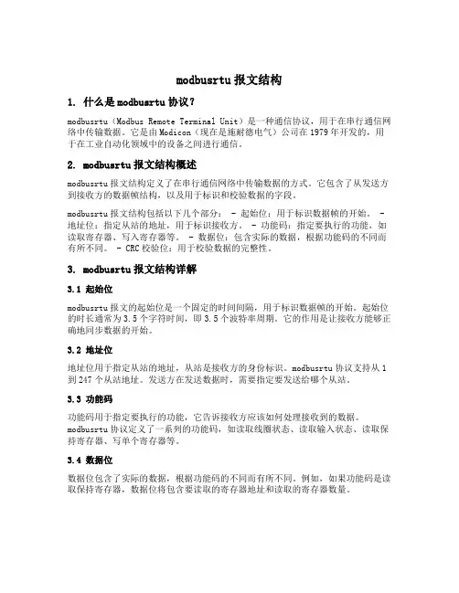 modbusrtu报文结构